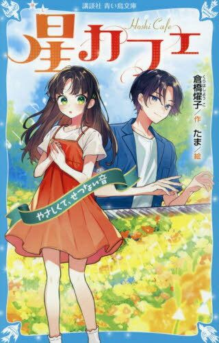 ご注文前に必ずご確認ください＜商品説明＞主人公は双子の妹・ココ。みんなの居場所『星カフェ』が舞台の物語。あこがれのユウト君が家にピアノを弾きに来た!少し仲良くなれたと思ったけれど、外で見かけたとき、となりには華やかな女の子が。やっぱり「彼女」なのかな?落ち込んでいたけれど、不登校に悩む小6のノカちゃんが加わった『星カフェ』や、シュリが元気をくれた。ところが、思ってもいなかったできごとが。小学上級・中級から。＜商品詳細＞商品番号：NEOBK-2889195Kurahashi Yoko / Saku Tama / E / Hoshi Cafe [3] (Kodansha Aoi Tori Bunko)メディア：本/雑誌重量：230g発売日：2023/08JAN：9784065325872星カフェ 〔3〕[本/雑誌] (講談社青い鳥文庫) / 倉橋燿子/作 たま/絵2023/08発売