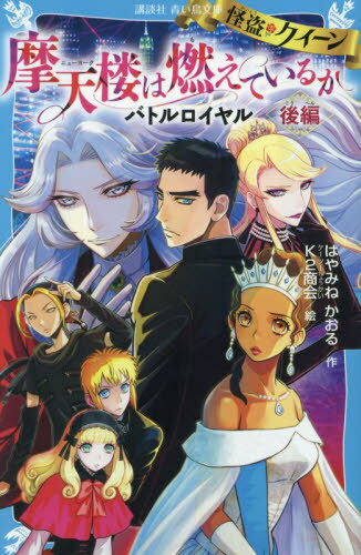 怪盗クイーン摩天楼 ニューヨーク は燃えているか バトルロイヤル 後編[本/雑誌] 講談社青い鳥文庫 / はやみねかおる/作 K2商会/絵