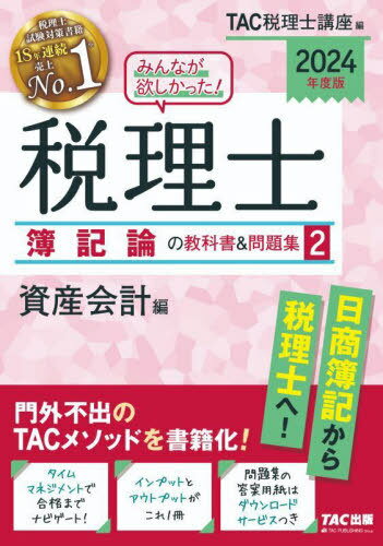 みんなが欲しかった!税理士簿記論の教科書&問題集 2024年度版2[本/雑誌] / TAC株式会社(税理士講座)/編