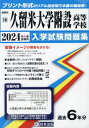 久留米大学附設高等学校 入学試験問題集 本/雑誌 2024年春受験用 (プリント形式のリアル過去問で本番の臨場感) (福岡県 国立 私立高等学校入学試験問題集 16) / 教英出版