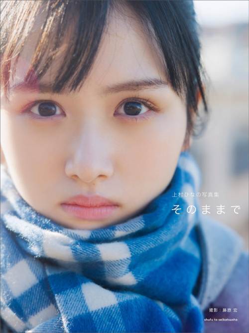 日向坂46 上村ひなの 写真集 そのままで[本/雑誌] / 