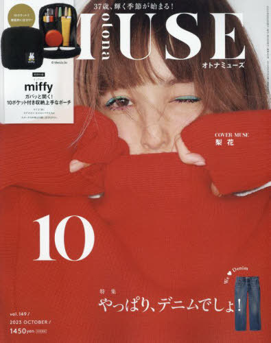 otona MUSE (オトナミューズ)[本/雑誌] 2023年10月号 【付録】 ミッフィー 10ポケット収納ポーチ (雑誌) / 宝島社のサムネイル