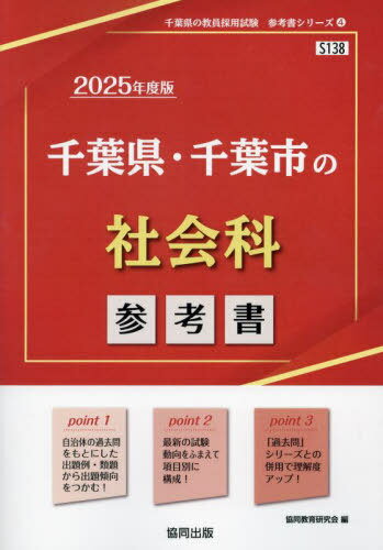 2025 千葉県・千葉市の社会科参考書[本/雑誌] (教員採用試験「参考書」シリーズ) / 協同教育研究会