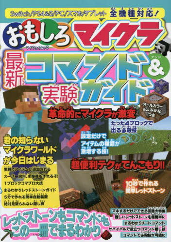 おもしろマイクラ最新コマンド&実験ガイド[本/雑誌] (マイウェイムック) / マイウェイ出版