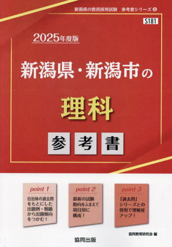 2025 新潟県・新潟市の理科参考書[本/雑誌] (教員採用試験「参考書」シリーズ) / 協同教育研究会