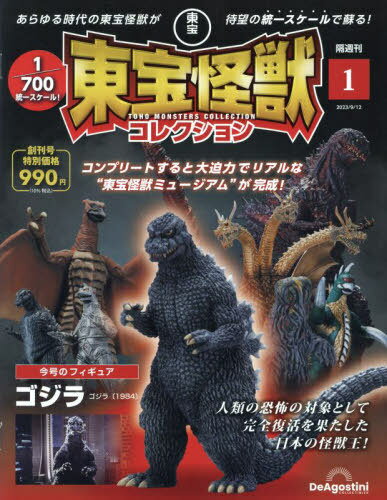 東宝怪獣コレクション[本/雑誌] 創刊号 2023年9月12日号 ゴジラ 1984 (雑誌) / デアゴスティーニ・ジャパンのサムネイル