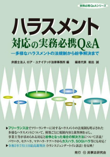 ハラスメント対応の実務必携Q&A 多様なハラスメントの法規制から紛争解決まで[本/雑誌] (実務必携Q&Aシリーズ) / ロア・ユナイテッド法律事務所/編