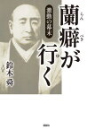 激動の幕末蘭癖が行く[本/雑誌] / 鈴木舜/著