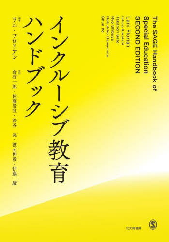 インクルーシブ教育ハンドブック / 原タイトル:The SAGE Handbook of Special Education.Volume 1 & Volume 2 原著第2版の抄訳[本/雑誌] / ラニ・フロリアン/編著 倉石一郎/監訳 佐藤貴宣/監訳 渋谷亮/監訳 濱元伸彦/監訳 伊藤駿/監訳