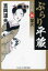 ぶらり平蔵 16[本/雑誌] (コスミック・時代文庫) / 吉岡道夫/著