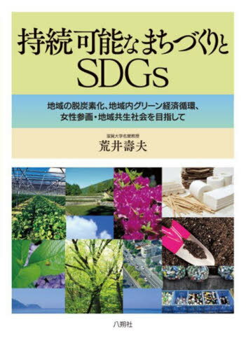 持続可能なまちづくりとSDGs 地域の脱炭素化、地域内グリーン経済循環、女性参画・地域共生社会を目指して[本/雑誌] / 荒井壽夫/著