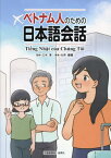 ベトナム人のための日本語会話[本/雑誌] / 大井健輔/著 三木淳/監修