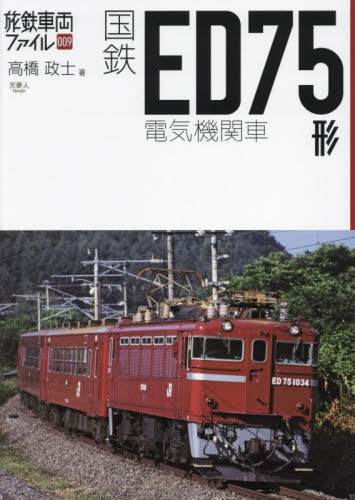 国鉄ED75形電気機関車[本/雑誌] (旅鉄車両ファイル) / 高橋政士/著