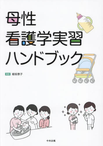 母性看護学実習ハンドブック[本/雑誌] / 細坂泰子/編集