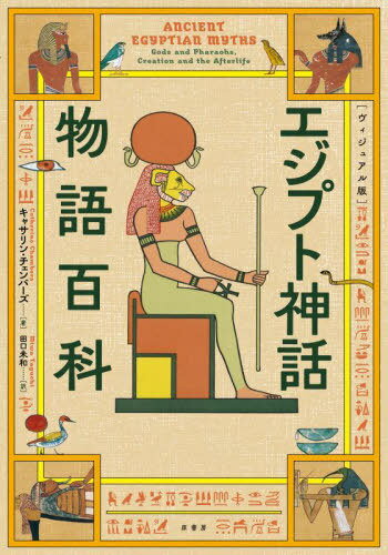 エジプト神話物語百科 ヴィジュアル版 / 原タイトル:ANCIENT EGYPTIAN MYTHS[本/雑誌] / キャサリン・チェンバーズ/著 田口未和/訳