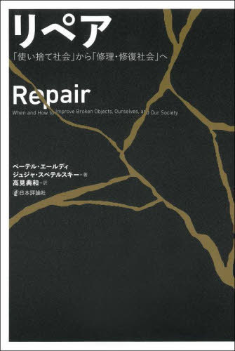 リペア 「使い捨て社会」から「修理・修復社会」へ / 原タイトル:REPAIR[本/雑誌] / ペーテル・エールディ/著 ジュジャ・スベテルスキー/著 高見典和/訳