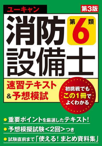 ご注文前に必ずご確認ください＜商品説明＞豊富なイラスト・図表で、やさしく解説!語呂合わせ、欄外補足で、楽しく学習できる。実技試験対策も収載!予想模擬試験2回つき。試験直前まで「使える!まとめ資料集」＜収録内容＞第1章 機械に関する基礎的知識第2章 消防関係法令(共通)第3章 消防関係法令(第6類)第4章 消化器の構造・機能・整備第5章 消火器の規格使える!まとめ資料集実技試験対策予想模擬試験＜商品詳細＞商品番号：NEOBK-2889649You Yelp Shobo Setsubi Shi Shiken Kenkyu Kai / Hen / Yu Kiyan No Shiyobo Setsubi Shi Dai6Ro Kurui Sokushiyu Tekisuto &Ando Yoso Moshi Yukiyan/no/shiyobo/setsubishi/dai6Rui/sokushiyu/tekisuto/&/Yoso/moメディア：本/雑誌重量：397g発売日：2023/08JAN：9784426615147ユーキャンの消防設備士第6類速習テキスト&予想模試[本/雑誌] / ユーキャン消防設備士試験研究会/編2023/08発売