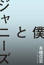 ご注文前に必ずご確認ください＜商品説明＞1970年代、スーパースターだった北公次の著書『光GENJIへ』(1988年刊)は、たちまち35万部のベストセラーとなった。ジャニー喜多川の性加害糾弾の原点であるこの本を書いたのは、本橋信宏(『全裸監督』の原作者)だった。いまこそ、これまで明らかにしてこなかった怪物、ジャニー喜多川と彼をとりまく人間のドラマを語ろう。筆者渾身の書き下ろし。＜収録内容＞序章 覆面作家の告白第1章 発火点第2章 ジャニーズ事務所マル秘情報探偵局第3章 北公次を探して第4章 告白第5章 ある行為第6章 合宿所、夜ごとの出来事第7章 急げ!若者第8章 懲役10か月・執行猶予3年第9章 41歳のバク転終章 35年目の決着最後に＜アーティスト／キャスト＞本橋信宏(演奏者)＜商品詳細＞商品番号：NEOBK-2889671Motohashi Nobuhiro / Cho / Boku to Johnny’sメディア：本/雑誌重量：340g発売日：2023/08JAN：9784781622477僕とジャニーズ[本/雑誌] / 本橋信宏/著2023/08発売