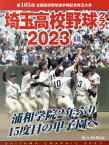 埼玉高校野球グラフ SAITAMA GRAPHIC Vol48(2023)[本/雑誌] / 埼玉新聞社