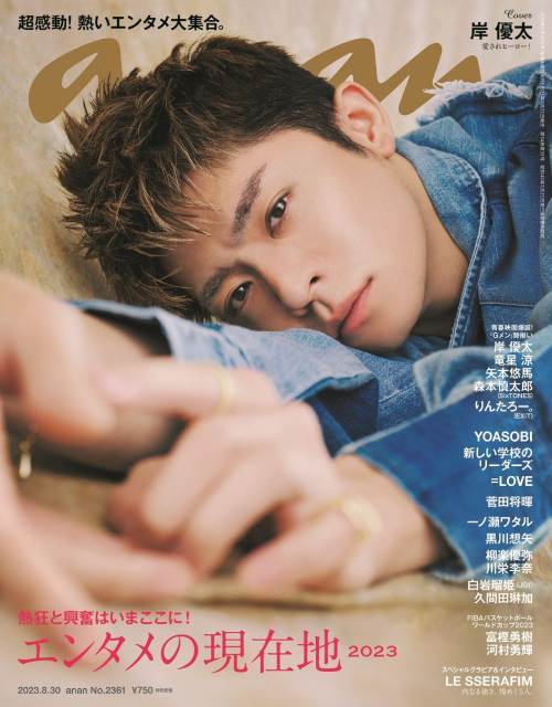 an・an (アンアン)[本/雑誌] 2023年8月30日号 【表紙】 岸優太 【特集】 エンタメの現在地2023 (雑誌) / マガジンハウスのサムネイル
