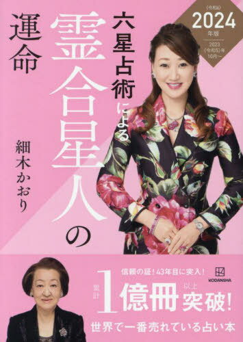 六星占術による霊合星人の運命[本/雑誌] / 細木かおり/著のサムネイル