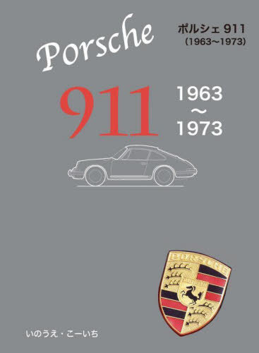 ポルシェ911 1963～1973[本/雑誌] / いのうえこーいち/著