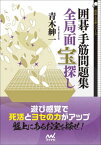 囲碁・手筋問題集全局面宝探し[本/雑誌] (囲碁人文庫シリーズ) / 青木紳一/著