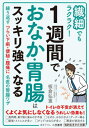 繊細でもラクラク!1週間でおなか・胃腸はスッキリ強くなる (知的生きかた文庫) / 板倉弘重/著