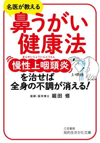 鼻うがい健康法 慢性上咽頭炎を治せば、全身の不調が消える![本/雑誌] (知的生きかた文庫) / 堀田修/著のサムネイル
