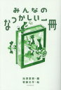 みんなのなつかしい一冊[本/雑誌] / 池澤夏樹/編 寄藤文平/絵