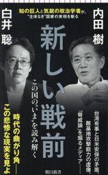 新しい戦前 この国の“いま”を読み解く[本/雑誌] (朝日新書) / 内田樹/著 白井聡/著