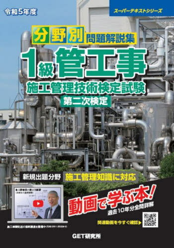 ご注文前に必ずご確認ください＜商品説明＞新規出題分野、施工管理知識に対応。動画で学ぶ本!過去10年分全問詳解。＜収録内容＞本編(1級管工事施工経験記述講座分野別技術力養成講座)攻略編(令和5年度 虎の巻(精選模試)第一巻令和5年度 虎の巻(精選模試)第二巻施工経験記述添削講座(読者限定の有料通信講座))特集 第二次検定の新規出題分野(施工管理知識 重要事項と演習問題)＜商品詳細＞商品番号：NEOBK-2890757GET Kenkyujo / Bunya Betsu Mondai Kaisetsu Shu 1 Kyu Kan Koji Shiko Kanri Gijutsu Kentei Shiken Daini Ji Kentei Reiwa 5 Nendo (Super Text Series)メディア：本/雑誌発売日：2023/08JAN：9784910965130分野別問題解説集1級管工事施工管理技術検定試験第二次検定 令和5年度[本/雑誌] (スーパーテキストシリーズ) / GET研究所2023/08発売