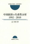 中国経済の生産性分析 1992-2010[本/雑誌] (慶應義塾大学商学会商学研究叢書) / 孟若燕/著