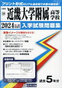 近畿大学附属高等学校 入学試験問題集 本/雑誌 2024年春受験用 (プリント形式のリアル過去問で本番の臨場感) (大阪府 国立 私立高等学校入学試験問題集 18) / 教英出版