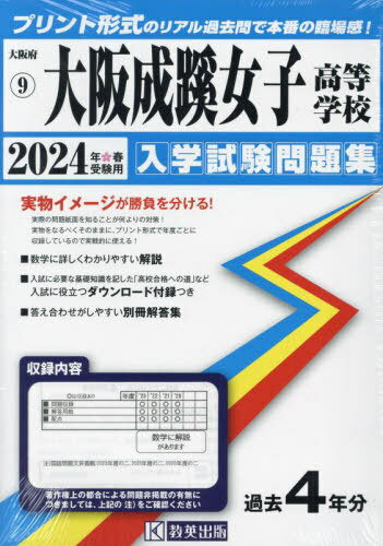 大阪成蹊女子高等学校 入学試験問題集[本/雑誌] 2024年春受験用 (プリント形式のリアル過去問で本番の臨場感) (大阪府 国立・私立高等学校入学試験問題集 9) / 教英出版