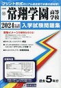 常翔学園高等学校 入学試験問題集 本/雑誌 2024年春受験用 (プリント形式のリアル過去問で本番の臨場感) (大阪府 国立 私立高等学校入学試験問題集 15) / 教英出版