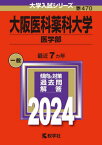 大阪医科薬科大学 医学部 2024年版[本/雑誌] (大学入試シリーズ) / 教学社