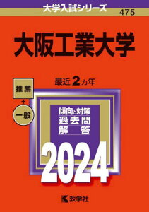 大阪工業大学 2024年版[本/雑誌] (大学入試シリーズ) / 教学社