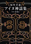 アイヌ神謡集[本/雑誌] (岩波文庫) / 知里幸惠/〔編訳〕 中川裕/補訂