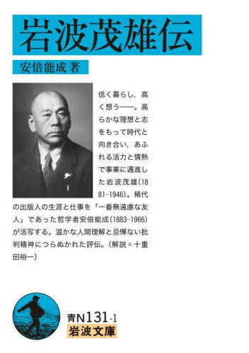 岩波茂雄伝[本/雑誌] (岩波文庫) / 安倍能成/著