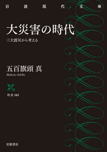 大災害の時代 三大震災から考える[本/雑誌] (岩波現代文庫 社会 343) / 五百旗頭真/著