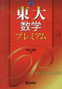 東大数学プレミアム 本/雑誌 (赤本Premium) / 米村明芳/編著