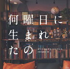 ドラマ「何曜日に生まれたの」オリジナルサウンドトラック[CD] / TVサントラ (音楽: 福廣秀一朗)