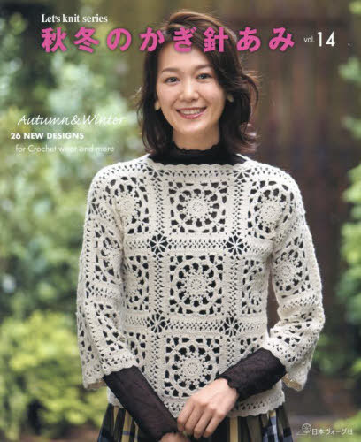 秋冬のかぎ針編み 14 本/雑誌 (Let’s knit series) / 日本ヴォーグ社