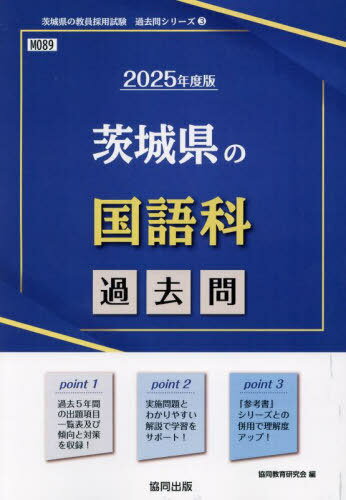 2025 茨城県の国語科過去問 本/雑誌 (教員採用試験「過去問」シリーズ) / 協同教育研究会