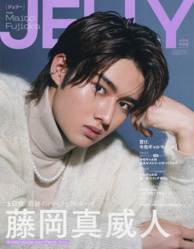 JELLY10月号 特別版[本/雑誌] (文友舎ムック) / 文友舎