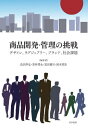 ご注文前に必ずご確認ください＜商品説明＞感性と技術、マーケティングにより「ヒットするべくヒットさせる」商品の開発・管理に求められる理論と実践、強いブランドを生み出すための方法論をさまざまな事例から考察する。＜収録内容＞はじめに 商品開発・管理学会20年の歩み第1部 商品企画・商品デザイン第2部 ファッション&ラグジュアリーブランド第3部 ブランド戦略&ブランドマネジメント第4部 新たな社会課題と商品開発おわりに 商品開発・管理学会設立20周年を迎えるにあたって—草創期の回顧とさらなる発展に向けて＜商品詳細＞商品番号：NEOBK-2890803Nagasawa Shinya / Hencho Wakabayashi Yasushi Hisashi / Hencho Tomita Kenji / Hencho Okamoto Tetsuya / Hencho / Shohin Kaihatsu Kanri No Chosen Design Luxury Brand Shakai Kadaiメディア：本/雑誌重量：340g発売日：2023/08JAN：9784771037748商品開発・管理の挑戦 デザイン ラグジュアリー ブランド 社会課題[本/雑誌] / 長沢伸也/編著 若林靖永/編著 冨田健司/編著 岡本哲弥/編著2023/08発売