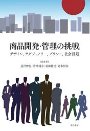 商品開発・管理の挑戦 デザイン ラグジュアリー ブランド 社会課題[本/雑誌] / 長沢伸也/編著 若林靖永/編著 冨田健司/編著 岡本哲弥/編著