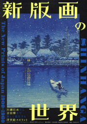 新版画の世界 川瀬巴水から吉田博まで美しく進化する浮世絵スピリット / 原タイトル:Shin hanga[本/雑誌] / クリス・ウーレンベック/著 ジム・ドウィンガー/著 フィーロ・オウウェレーン/著 古家満葉/翻訳監修 鮫島圭代/訳