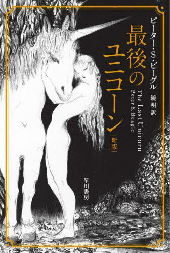 最後のユニコーン / 原タイトル:THE LAST UNICORN[本/雑誌] (ハヤカワ文庫 FT 620) / ピーター・S・ビーグル/著 鏡明/訳